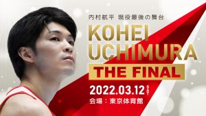 2022年3月12日（土曜日）にプロ体操選手の内村航平さんの現役最後の演技会「KOHEI UCHIMURA THE FINAL」に大会スポンサーとして決定し協賛しました。