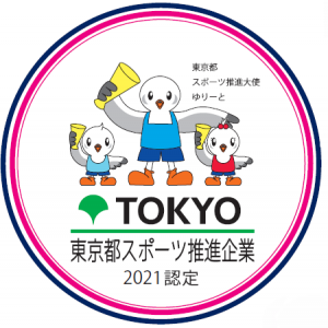 東京都では、従業員のスポーツ活動の促進に向けた優れた取組や、スポーツ分野における支援を実施している企業等を「東京都スポーツ推進企業」として毎年度認定し、その取組を周知しています。