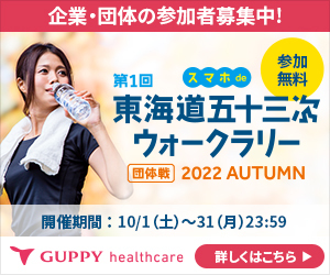 2022年10月開催!!【参加無料／企業対抗型のスマホで行う歩数競争イベント】スマホ de 東海道五十三次ウォークラリー ～団体戦・2022AUTUMN～従業員の運動機会、コミュニケーション機会に是非ご活用ください!!