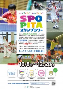 2022年10月8日～12月28日【スポーツイベント参加促進キャンペーン】「SPOPITA（スポピタ）スタンプラリー」の実施にあたり、期間中に一般都民が参加可能なスポーツイベント・教室等の情報を募集しています！