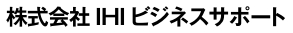 株式会社IHIビジネスサポート
