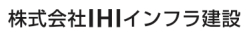 株式会社IHIインフラ建設