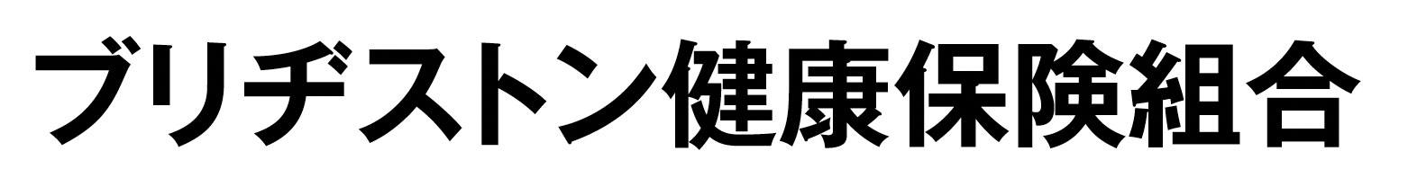 ブリヂストン健康保険組合