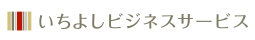 いちよしビジネスサービス株式会社