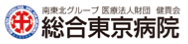 南東北グループ医療法人財団 健貢会 総合東京病院