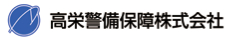 高栄警備保障株式会社