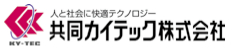 共同カイテック株式会社