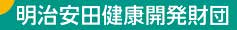 一般財団法人 明治安田健康開発財団