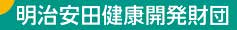 一般財団法人 明治安田健康開発財団