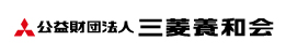 公益財団法人三菱養和会