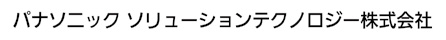 パナソニック ソリューションテクノロジー株式会社