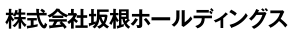 株式会社坂根ホールディングス