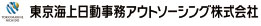 東京海上日動事務アウトソーシング株式会社