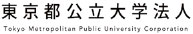 東京都公立大学法人