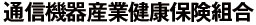 通信機器産業健康保険組合