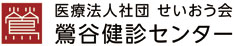 医療法人社団　せいおう会