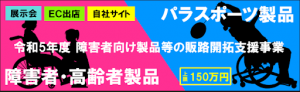 （助成金）パラスポーツ製品等の販路開拓に助成！　上限150万円