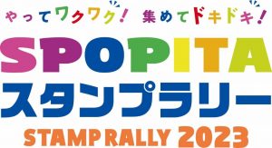 「SPOPITA（スポピタ）スタンプラリー2023」に是非ご参加ください！