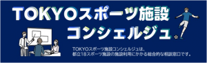 ＴＯＫＹＯスポーツ施設コンシェルジュ　ぜひご活用ください！