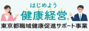 東京都職域健康促進サポート事業をご活用ください。 健康経営を始めたい、充実させたい企業を専門家がサポートします。