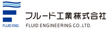 フルード工業株式会社