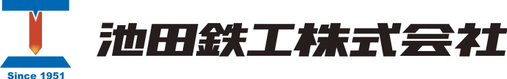 池田鉄工株式会社