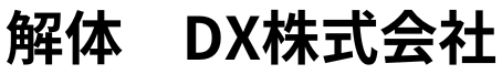 解体DX株式会社