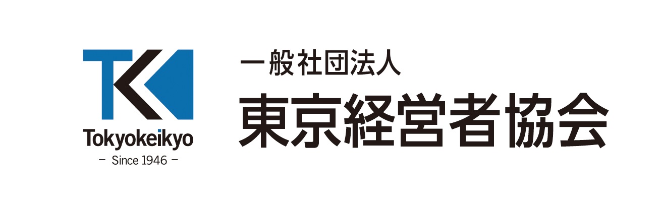 一般社団法人東京経営者協会