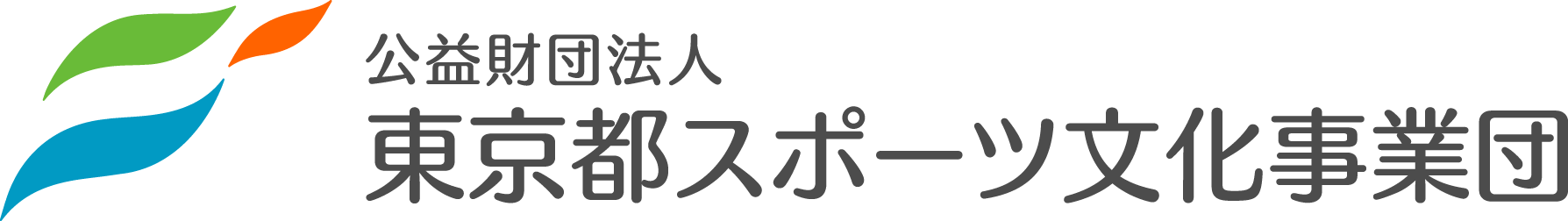 公益財団法人東京都スポーツ文化事業団