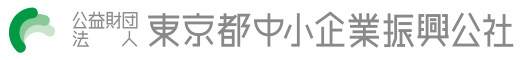 公益財団法人東京都中小企業振興公社