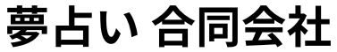 夢占い合同会社