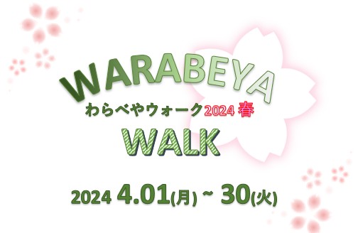 わらべやウォーク2024のロゴ