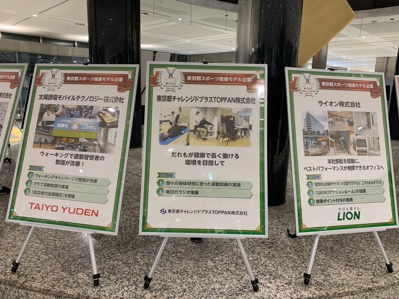 太陽誘電モバイルテクノロジー株式会社、東京都チャレンジドプラスTOPPAN株式会社、ライオン株式会社のモデル企業パネル
