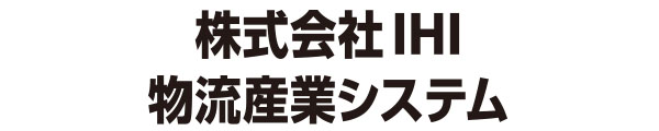 株式会社IHI物流産業システム