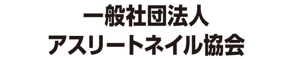 一般社団法人アスリートネイル協会