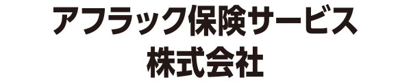 アフラック保険サービス株式会社