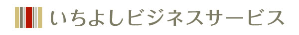 いちよしビジネスサービス株式会社