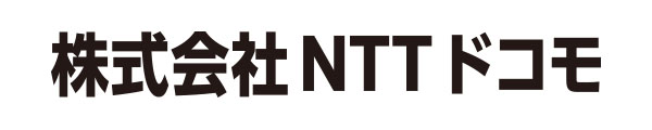 株式会社NTTドコモ