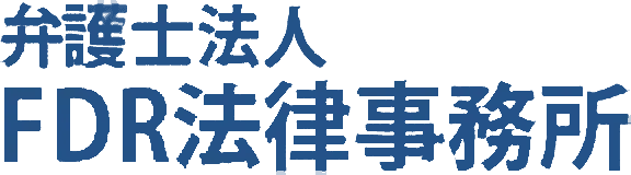 弁護士法人FDR法律事務所