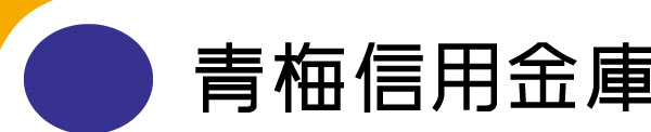 青梅信用金庫