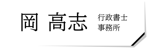 岡高志行政書士事務所