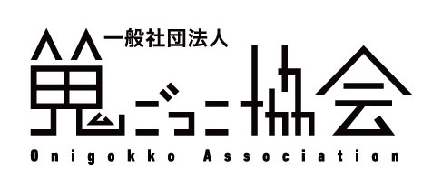 一般社団法人鬼ごっこ協会