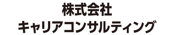 株式会社キャリアコンサルティング
