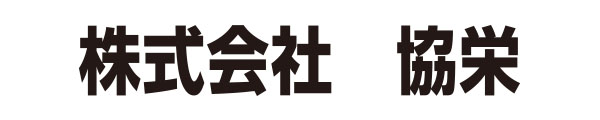 株式会社　協栄