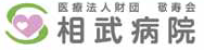医療法人財団敬寿会 相武病院
