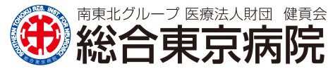 南東北グループ医療法人財団 健貢会 総合東京病院