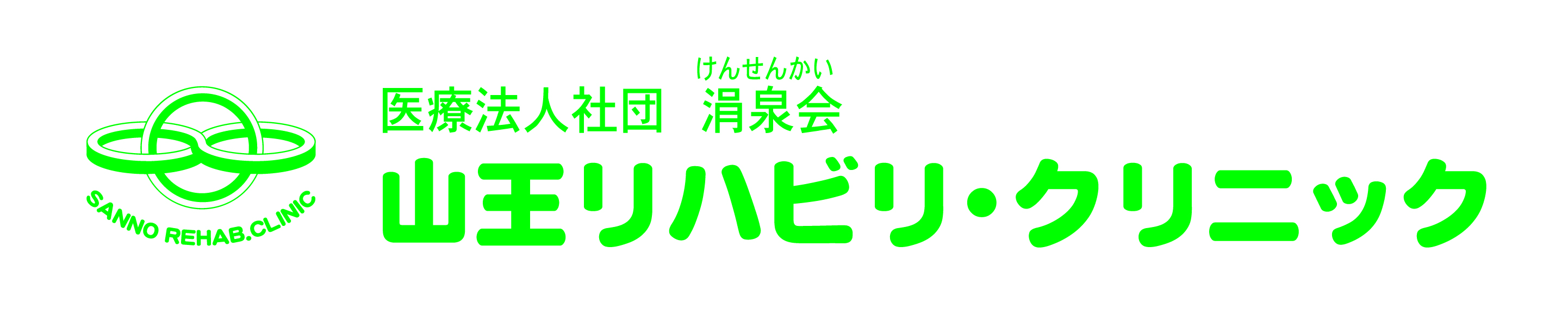 医療法人社団涓泉会　山王リハビリ・クリニック