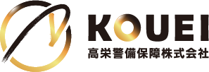 高栄警備保障株式会社