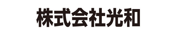 株式会社光和