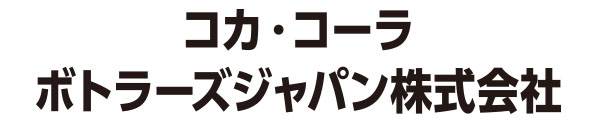 コカ・コーラ ボトラーズジャパン株式会社